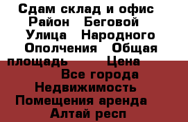 Сдам склад и офис › Район ­ Беговой  › Улица ­ Народного Ополчения › Общая площадь ­ 95 › Цена ­ 65 000 - Все города Недвижимость » Помещения аренда   . Алтай респ.